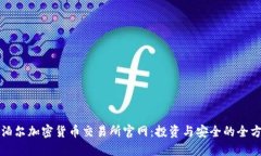 探索尼泊尔加密货币交易所官网：投资与安全的