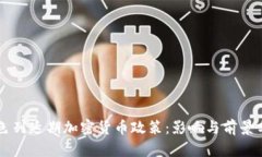 以色列延期加密货币政策：影响与前景分析