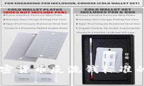 G20会议：加密货币反洗钱标准的制定与影响