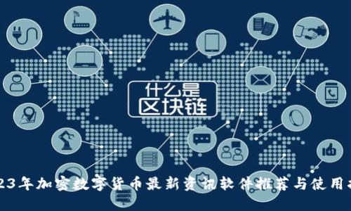 2023年加密数字货币最新资讯软件推荐与使用指南