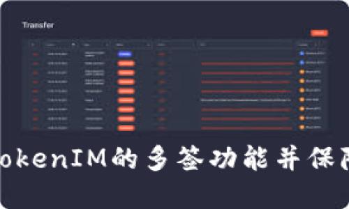 如何解除TokenIM的多签功能并保障资产安全