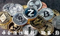 阿联酋加密货币合法性解析｜政策、影响与未来