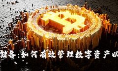 加密货币储备：如何有效管理数字资产以增加财