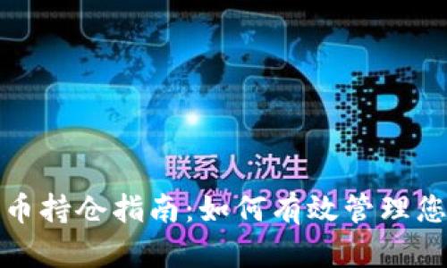 最新加密货币持仓指南：如何有效管理您的数字资产