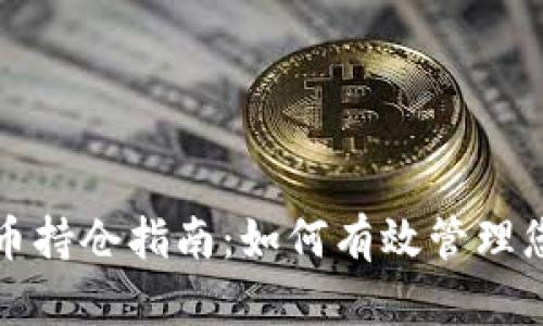 最新加密货币持仓指南：如何有效管理您的数字资产