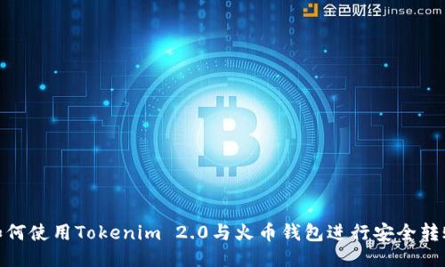 如何使用Tokenim 2.0与火币钱包进行安全转账