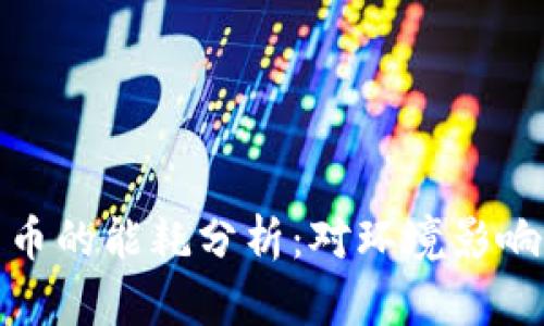 谷歌加密货币的能耗分析：对环境影响的深入探讨