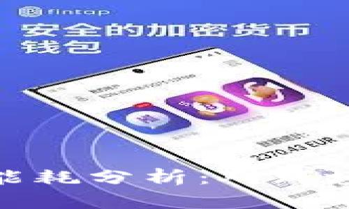 谷歌加密货币的能耗分析：对环境影响的深入探讨