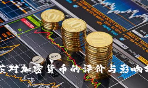 盖茨对加密货币的评价与影响分析