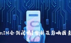 TokenIM会倒闭吗?分析及影响因素详解