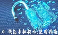 Tokenim 2.0 钱包手机提示：使用指南和解决方案