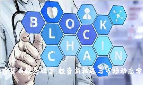 加密货币概念股票：投资新机遇与市场动态分析
