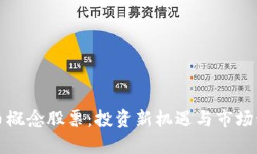 加密货币概念股票：投资新机遇与市场动态分析
