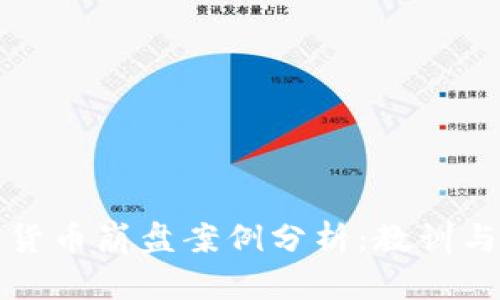 加密货币崩盘案例分析：教训与启示