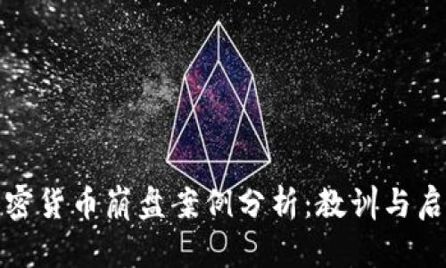 加密货币崩盘案例分析：教训与启示
