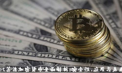 
Scrypt算法加密货币全面解析：安全性、应用与未来趋势