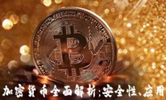 Scrypt算法加密货币全面解析：安全性、应用与未