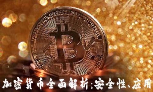 
Scrypt算法加密货币全面解析：安全性、应用与未来趋势