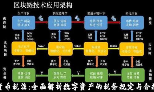 
加密货币税法：全面解析数字资产的税务规定与合规策略
