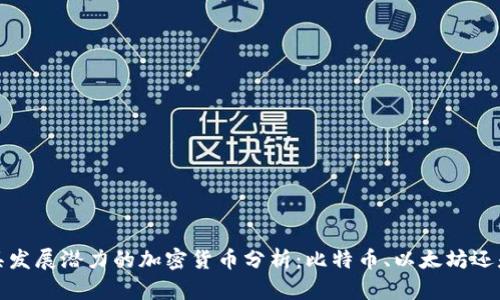 2023年最具发展潜力的加密货币分析：比特币、以太坊还是新兴币种？