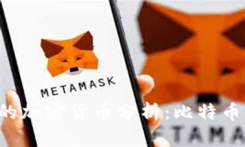 2023年最具发展潜力的加密货币分析：比特币、以太坊还是新兴币种？