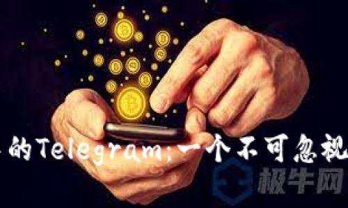 加密货币市场中的Telegram：一个不可忽视的信息交换平台