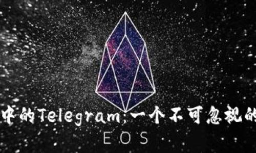 加密货币市场中的Telegram：一个不可忽视的信息交换平台