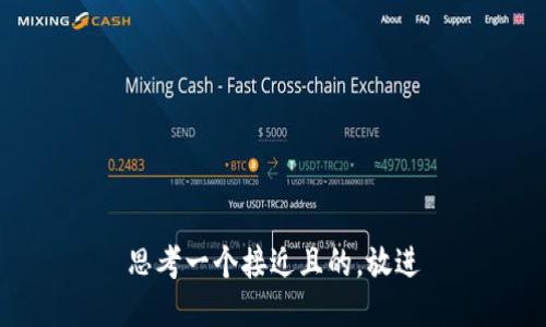 思考一个接近且的，放进