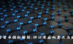 ADA加密货币图标解析：设计背后的意义与发展历