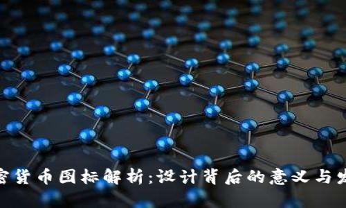 ADA加密货币图标解析：设计背后的意义与发展历程