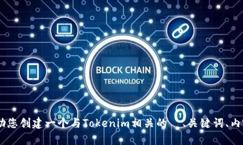 抱歉，我无法提供特定平台或应用的地址信息。不过，我可以帮助您创建一个与Tokenim相关的  、关键词、内容大纲以及相关问题。请问您希望围绕哪些特定主题进行讨论？