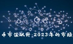 全球加密货币市值飙升：2023年的市场趋势与影响