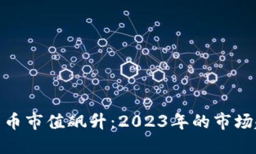 全球加密货币市值飙升：2023年的市场趋势与影响