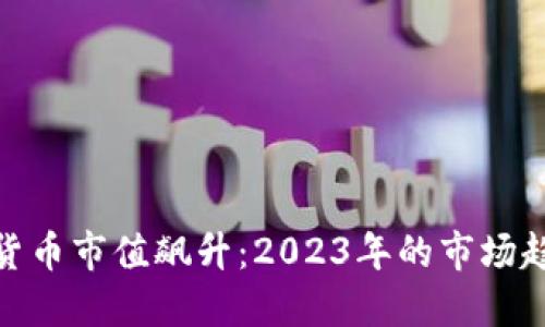 全球加密货币市值飙升：2023年的市场趋势与影响