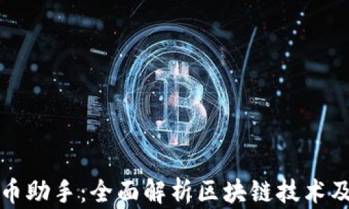 
加密货币助手：全面解析区块链技术及其应用