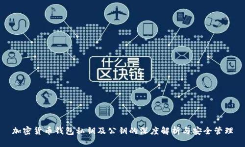 加密货币钱包私钥及公钥的深度解析与安全管理