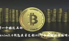 思考一个接近且的tokenim2.0钱包是否支持XRP?全面