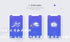 ### 文章和关键词TokenIM 2.0：下一代数字资产管理