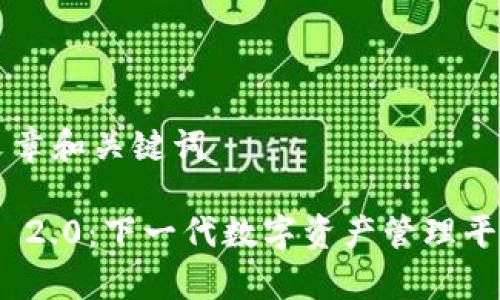 ### 文章和关键词
TokenIM 2.0:下一代数字资产管理平台的解析