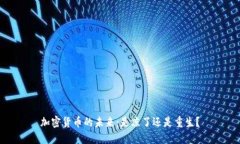 加密货币的未来:是凉了还是重生?