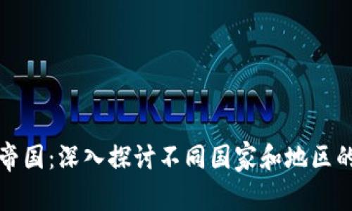 全球加密货币帝国:深入探讨不同国家和地区的加密货币生态