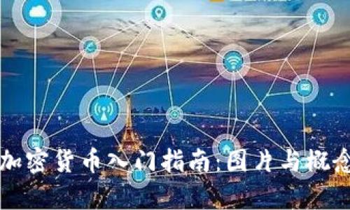 初级加密货币入门指南:图片与概念解析