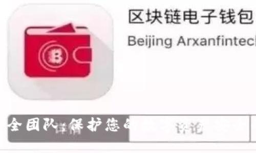 Tokenim安全团队:保护您的数字资产安全的最佳实践