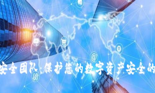 Tokenim安全团队:保护您的数字资产安全的最佳实践