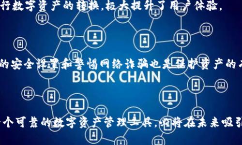   Tokenim 2.0 钱包能否存放比特币？全面解析！ / 

 guanjianci Tokenim 2.0, 比特币钱包, 数字货币, 钱包安全 /guanjianci 

### 内容主体大纲

1. **引言**
   - 简介Tokenim 2.0钱包
   - 数字货币的存储需求

2. **Tokenim 2.0 钱包简介**
   - Wallet的功能
   - 用户交互和体验

3. **比特币概述**
   - 比特币的起源和发展
   - 比特币的特性和优势

4. **Tokenim 2.0与比特币的兼容性**
   - Tokenim 2.0对多种数字货币的支持
   - 跨链技术和比特币存储的可行性

5. **Tokenim 2.0的钱包安全性**
   - 零知识证明和分布式账本
   - 安全措施与用户隐私

6. **如何在Tokenim 2.0中存放比特币**
   - 创建钱包步骤
   - 充值和提现流程

7. **常见问题解答**
   - 用户常见疑问集合

8. **结论**
   - Tokenim 2.0用于比特币存储的优势
   - 对数字货币未来发展的展望

### 正文内容

#### 引言

随着数字货币的普及，越来越多的人开始关注如何安全、高效地存储自己的虚拟资产。在众多数字货币钱包中，Tokenim 2.0由于其用户友好的界面和强大的功能，受到不少用户的青睐。那么，Tokenim 2.0钱包究竟能否存放比特币呢？本文将详细解析这一问题，帮助用户更好地理解Tokenim 2.0的特性。

#### Tokenim 2.0 钱包简介

Tokenim 2.0钱包是一款现代化的数字货币资产管理工具，具备诸多强大的功能，如支持多种类型的数字货币交易、去中心化交易等。用户界面友好，使得即便是新手也能够轻松上手。钱包支持的功能包括资产管理、数据分析、实时行情监控等，旨在为用户提供无缝的交易体验。

#### 比特币概述

比特币是第一个去中心化的数字货币，由中本聪于2009年推出。作为数字资产，其去中心化、不可篡改和有限供给的特性，使得比特币获得越来越多的关注。它不仅被视为一种投资工具，还在许多国家成为合法的支付方式。比特币的价值波动大，因此选择一个安全可靠的钱包存储比特币至关重要。

#### Tokenim 2.0与比特币的兼容性

Tokenim 2.0钱包在设计时便考虑到多币种支持，用户可以方便地在一个钱包中管理多种数字货币。因此，Tokenim 2.0支持比特币的存放是自然而然的事情。通过采用先进的跨链技术，Tokenim 2.0能够在不牺牲安全性的前提下，允许用户轻松地存储、转账比特币及其它数字资产。

#### Tokenim 2.0的钱包安全性

在数字货币领域，安全性是用户最为关注的问题。Tokenim 2.0采用了多层安全策略，包括零知识证明技术、强加密算法以及用户数据的分布式存储，大大提高了用户的资产安全。此外，Tokenim 2.0提供了双重验证功能，为用户提供了额外的安全保障，确保用户的比特币及其他资产在任何情况下都能获得妥善保护。

#### 如何在Tokenim 2.0中存放比特币

在Tokenim 2.0中存放比特币的过程非常简单。用户只需要下载并安装Tokenim 2.0钱包，创建一个新钱包或者导入已有钱包。之后，用户可以通过选择比特币并进行充值流程，将比特币添加到钱包中。此外，提现过程也极为顺畅，用户能够在几分钟内完成转账，充分体验数字货币交易的高效性。

#### 常见问题解答

1. **Tokenim 2.0是否支持所有数字货币？**
    h3 Tokenim 2.0的数字货币支持范围 /h3 
    pTokenim 2.0引入了对多种数字货币的支持，包括但不限于比特币、以太坊、莱特币等。用户可以在一个钱包中管理所有资产，避免了频繁切换多个钱包的麻烦。此外，Tokenim 2.0还不断更新，以支持更多新兴的数字资产。

2. **Tokenim 2.0的安全性如何？**
    h3 增强的安全防护功能 /h3 
    pTokenim 2.0采用了多重加密技术和双重身份验证，通过先进的防护措施，确保用户资产的安全。钱包的安全性不仅仅依赖于软件本身，用户的操作习惯也非常重要，比如定期更新密码、开启双重验证等。

3. **如何恢复Tokenim 2.0钱包？**
    h3 恢复钱包的步骤 /h3 
    p如果用户需要恢复Tokenim 2.0钱包，可以使用在钱包创建时生成的恢复短语。操作过程一般为：打开Tokenim 2.0钱包，选择「恢复钱包」，输入恢复短语，按照提示完成设置即可。注意保护好恢复短语，它是恢复钱包的唯一凭证。

4. **Tokenim 2.0钱包的收费标准是什么？**
    h3 收费模式与透明性 /h3 
    pTokenim 2.0承诺对用户免费使用，所有基本操作不收取费用。但在进行交易时，可能会产生网络手续费。用户在每次交易前均会看到费用提示，以维护透明的用户体验。

5. **是否可以通过Tokenim 2.0进行交易？**
    h3 钱包的交易功能 /h3 
    pTokenim 2.0钱包内置了交易功能，用户可以在此直接进行数字货币的交易。通过便捷的操作界面，用户可执行买卖交易，甚至进行数字资产的转换，极大提升了用户体验。

6. **如何保障自己的比特币安全？**
    h3 安全策略和个人防护 /h3 
    p为了保障比特币的安全，用户应采取一系列措施，如定期更改密码、启用两步验证、避免在公共网络下操作等。此外，定期审查钱包的安全设置和警惕网络诈骗也是保护资产的有效方法。

#### 结论

综上所述，Tokenim 2.0钱包不仅支持比特币的存放，还具备强大的安全性和用户体验。随着数字货币的持续发展，Tokenim 2.0作为一个可靠的数字资产管理工具，必将在未来吸引更多的使用者。用户只需按照简单的步骤，即可在Tokenim 2.0中安全存放和管理比特币，享受数字经济的便捷与高效。
