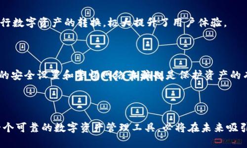   Tokenim 2.0 钱包能否存放比特币？全面解析！ / 

 guanjianci Tokenim 2.0, 比特币钱包, 数字货币, 钱包安全 /guanjianci 

### 内容主体大纲

1. **引言**
   - 简介Tokenim 2.0钱包
   - 数字货币的存储需求

2. **Tokenim 2.0 钱包简介**
   - Wallet的功能
   - 用户交互和体验

3. **比特币概述**
   - 比特币的起源和发展
   - 比特币的特性和优势

4. **Tokenim 2.0与比特币的兼容性**
   - Tokenim 2.0对多种数字货币的支持
   - 跨链技术和比特币存储的可行性

5. **Tokenim 2.0的钱包安全性**
   - 零知识证明和分布式账本
   - 安全措施与用户隐私

6. **如何在Tokenim 2.0中存放比特币**
   - 创建钱包步骤
   - 充值和提现流程

7. **常见问题解答**
   - 用户常见疑问集合

8. **结论**
   - Tokenim 2.0用于比特币存储的优势
   - 对数字货币未来发展的展望

### 正文内容

#### 引言

随着数字货币的普及，越来越多的人开始关注如何安全、高效地存储自己的虚拟资产。在众多数字货币钱包中，Tokenim 2.0由于其用户友好的界面和强大的功能，受到不少用户的青睐。那么，Tokenim 2.0钱包究竟能否存放比特币呢？本文将详细解析这一问题，帮助用户更好地理解Tokenim 2.0的特性。

#### Tokenim 2.0 钱包简介

Tokenim 2.0钱包是一款现代化的数字货币资产管理工具，具备诸多强大的功能，如支持多种类型的数字货币交易、去中心化交易等。用户界面友好，使得即便是新手也能够轻松上手。钱包支持的功能包括资产管理、数据分析、实时行情监控等，旨在为用户提供无缝的交易体验。

#### 比特币概述

比特币是第一个去中心化的数字货币，由中本聪于2009年推出。作为数字资产，其去中心化、不可篡改和有限供给的特性，使得比特币获得越来越多的关注。它不仅被视为一种投资工具，还在许多国家成为合法的支付方式。比特币的价值波动大，因此选择一个安全可靠的钱包存储比特币至关重要。

#### Tokenim 2.0与比特币的兼容性

Tokenim 2.0钱包在设计时便考虑到多币种支持，用户可以方便地在一个钱包中管理多种数字货币。因此，Tokenim 2.0支持比特币的存放是自然而然的事情。通过采用先进的跨链技术，Tokenim 2.0能够在不牺牲安全性的前提下，允许用户轻松地存储、转账比特币及其它数字资产。

#### Tokenim 2.0的钱包安全性

在数字货币领域，安全性是用户最为关注的问题。Tokenim 2.0采用了多层安全策略，包括零知识证明技术、强加密算法以及用户数据的分布式存储，大大提高了用户的资产安全。此外，Tokenim 2.0提供了双重验证功能，为用户提供了额外的安全保障，确保用户的比特币及其他资产在任何情况下都能获得妥善保护。

#### 如何在Tokenim 2.0中存放比特币

在Tokenim 2.0中存放比特币的过程非常简单。用户只需要下载并安装Tokenim 2.0钱包，创建一个新钱包或者导入已有钱包。之后，用户可以通过选择比特币并进行充值流程，将比特币添加到钱包中。此外，提现过程也极为顺畅，用户能够在几分钟内完成转账，充分体验数字货币交易的高效性。

#### 常见问题解答

1. **Tokenim 2.0是否支持所有数字货币？**
    h3 Tokenim 2.0的数字货币支持范围 /h3 
    pTokenim 2.0引入了对多种数字货币的支持，包括但不限于比特币、以太坊、莱特币等。用户可以在一个钱包中管理所有资产，避免了频繁切换多个钱包的麻烦。此外，Tokenim 2.0还不断更新，以支持更多新兴的数字资产。

2. **Tokenim 2.0的安全性如何？**
    h3 增强的安全防护功能 /h3 
    pTokenim 2.0采用了多重加密技术和双重身份验证，通过先进的防护措施，确保用户资产的安全。钱包的安全性不仅仅依赖于软件本身，用户的操作习惯也非常重要，比如定期更新密码、开启双重验证等。

3. **如何恢复Tokenim 2.0钱包？**
    h3 恢复钱包的步骤 /h3 
    p如果用户需要恢复Tokenim 2.0钱包，可以使用在钱包创建时生成的恢复短语。操作过程一般为：打开Tokenim 2.0钱包，选择「恢复钱包」，输入恢复短语，按照提示完成设置即可。注意保护好恢复短语，它是恢复钱包的唯一凭证。

4. **Tokenim 2.0钱包的收费标准是什么？**
    h3 收费模式与透明性 /h3 
    pTokenim 2.0承诺对用户免费使用，所有基本操作不收取费用。但在进行交易时，可能会产生网络手续费。用户在每次交易前均会看到费用提示，以维护透明的用户体验。

5. **是否可以通过Tokenim 2.0进行交易？**
    h3 钱包的交易功能 /h3 
    pTokenim 2.0钱包内置了交易功能，用户可以在此直接进行数字货币的交易。通过便捷的操作界面，用户可执行买卖交易，甚至进行数字资产的转换，极大提升了用户体验。

6. **如何保障自己的比特币安全？**
    h3 安全策略和个人防护 /h3 
    p为了保障比特币的安全，用户应采取一系列措施，如定期更改密码、启用两步验证、避免在公共网络下操作等。此外，定期审查钱包的安全设置和警惕网络诈骗也是保护资产的有效方法。

#### 结论

综上所述，Tokenim 2.0钱包不仅支持比特币的存放，还具备强大的安全性和用户体验。随着数字货币的持续发展，Tokenim 2.0作为一个可靠的数字资产管理工具，必将在未来吸引更多的使用者。用户只需按照简单的步骤，即可在Tokenim 2.0中安全存放和管理比特币，享受数字经济的便捷与高效。