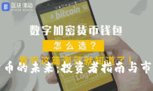 ```xml
加密数字货币的未来:投资者指南与市场前景分析