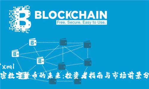 ```xml
加密数字货币的未来:投资者指南与市场前景分析