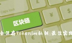 如何安全保存Tokenim私钥：最佳实践及技巧