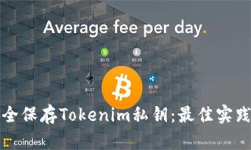 如何安全保存Tokenim私钥:最佳实践及技巧